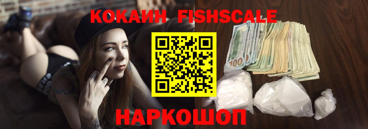 Кокаин Fish Scale  Cocaine FishScale  Арзамас  Вход с VPN 