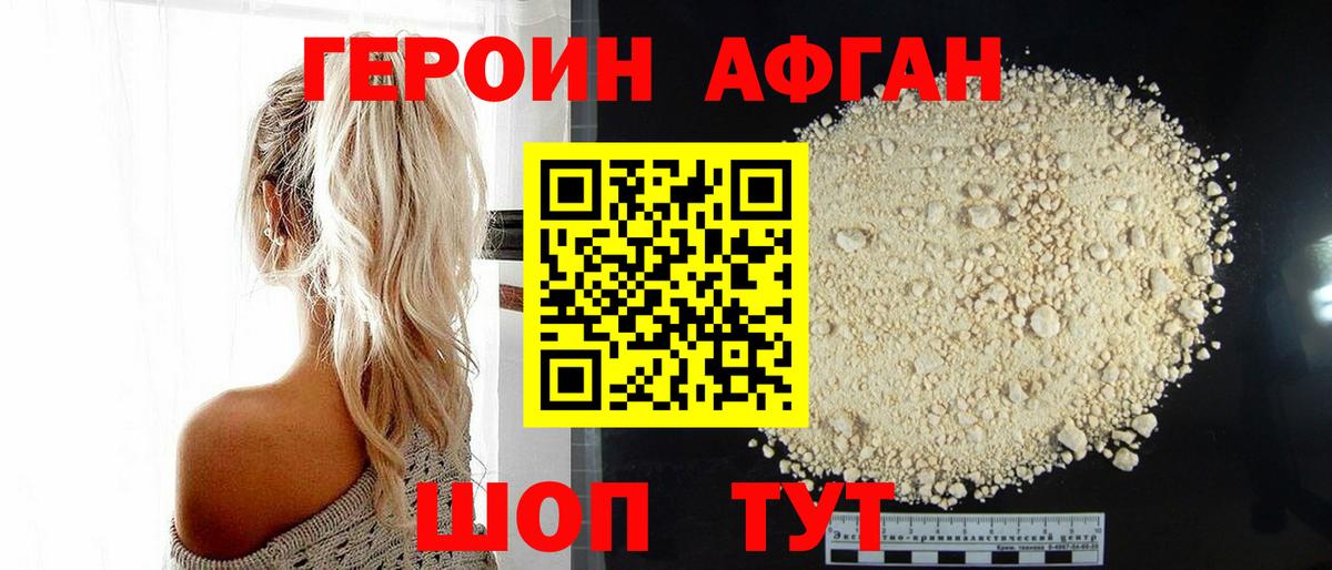ГЕРОИН афганец Арзамас